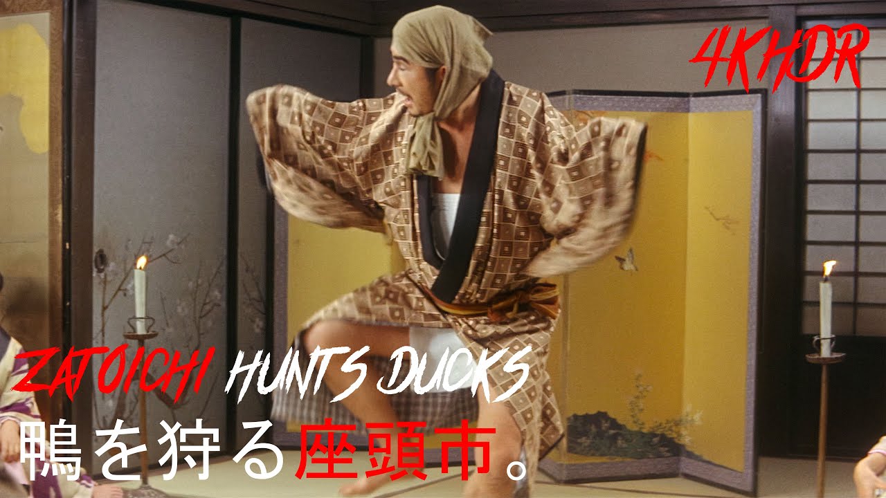 鴨を狩る座頭市。Zatoichi hunting ducks. (EN-JP subtitles) 勝新太郎と遠藤太津朗の演技コンビが好きだ。
