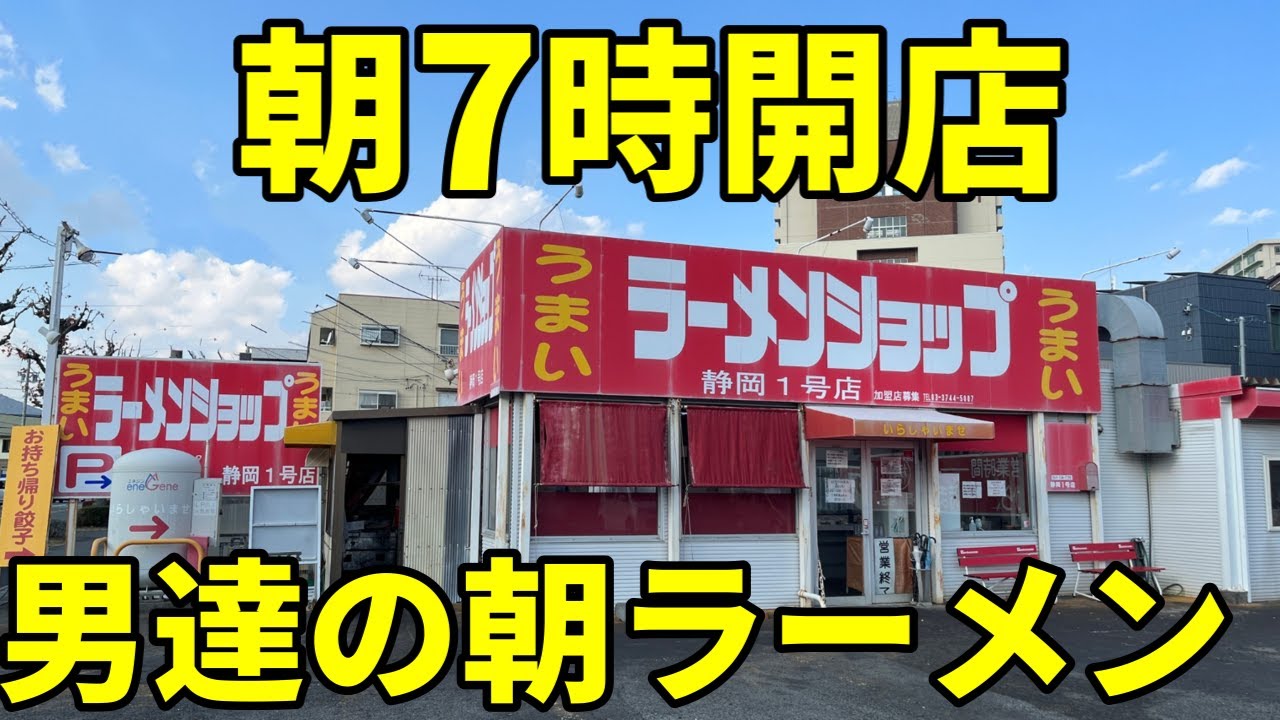 ラーメンショップ静岡1号店 朝7時から数百人客が殺到する店