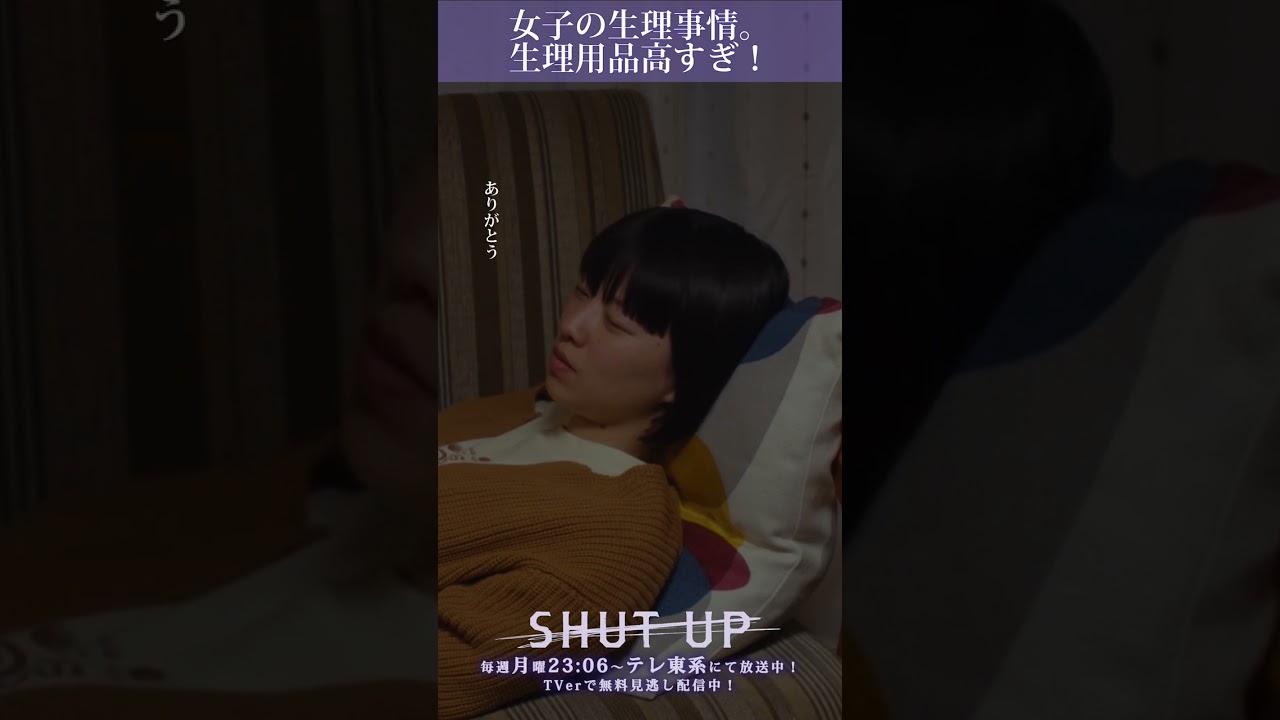 【SHUT UP】「女子の生理事情。生理用品高すぎ！」テレ東系 毎週月曜夜11時6分から放送&TVerで配信中！ #仁村紗和 #莉子 #片山友希 #渡邉美穂 #shorts