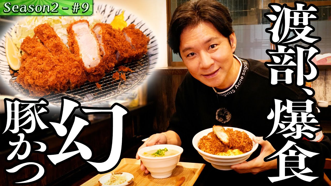 【メディア初登場】レベチな幻とんかつに渡部うんちく爆発！！【大田区・雑色編🐘】