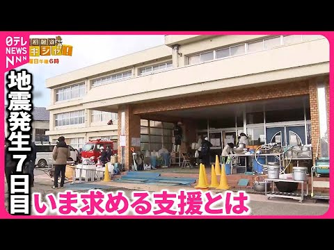 【能登半島地震】地震発生7日目  救出活動続く  被災者が求める支援とは『バンキシャ！』