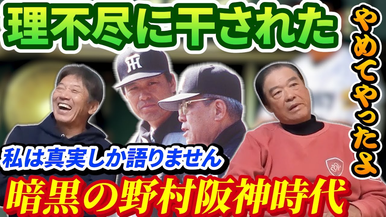 ⑦【暗黒の野村阪神時代】あの頃ミーティングではどんなことが行われていたのか？その生々しい当時の状況を伊原春樹さんが語ってくれます【高橋慶彦】【広島東洋カープ】【阪神タイガース】【プロ野球OB】