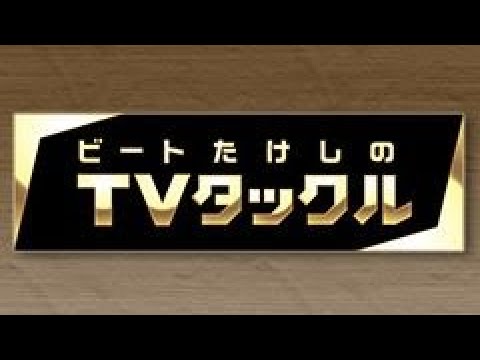 ビートたけしのTVタックル 2024年01月14日 LIVE 【1080pHD】