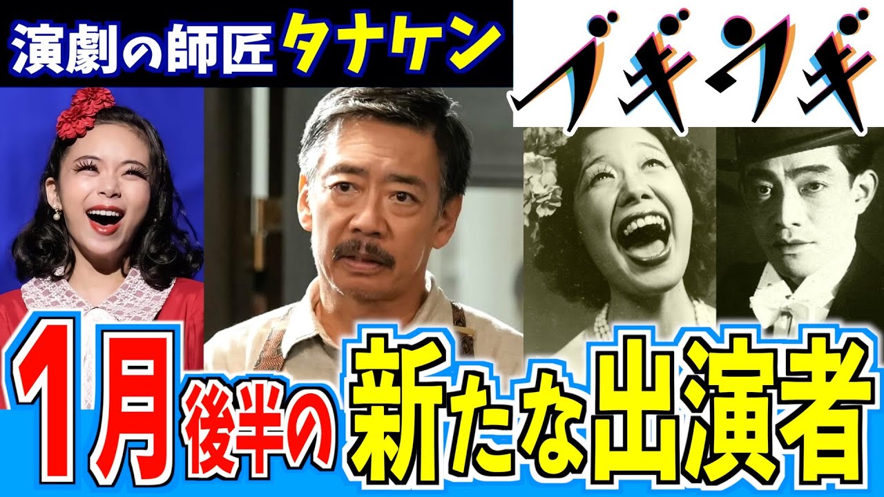 【ブギウギ】エノケンがモデル！新キャラ•タナケンを徹底解剖！演じる生瀬勝久さんと朝ドラの深すぎる関係とは？【朝ドラ】趣里