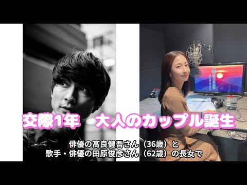 高良健吾、〝トシちゃんの娘〟田原可南子と熱愛　交際約１年、共通の知人紹介