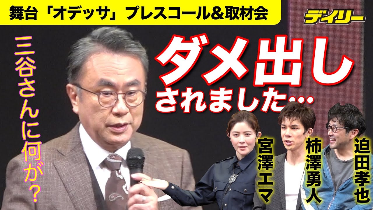 巨匠・三谷幸喜氏が告白　出演者からセリフにダメ出し「３０年ぶりぐらいに…」　舞台「オデッサ」爆笑取材会＆プレスコール【３月３日までの期間限定動画】