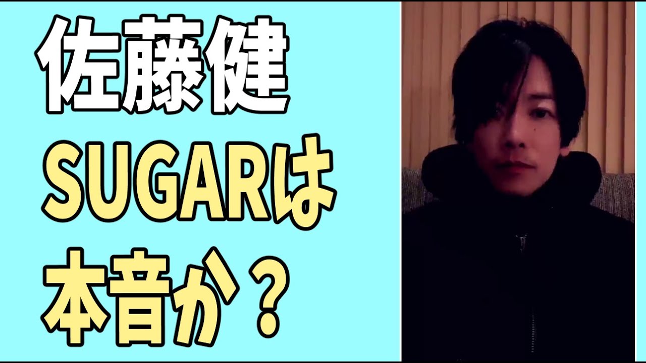 佐藤健　「SUGAR」は本音？それとも酒のせい？