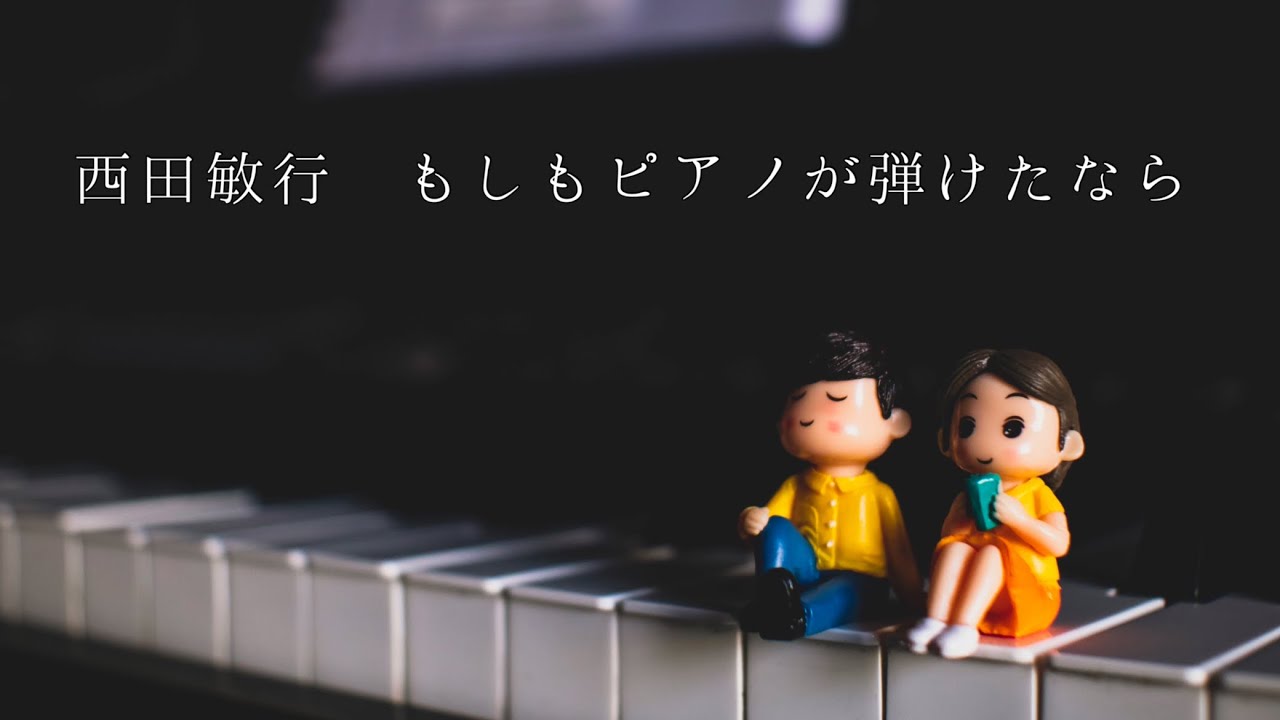 西田敏行   もしもピアノが弾けたなら (歌詞入り)