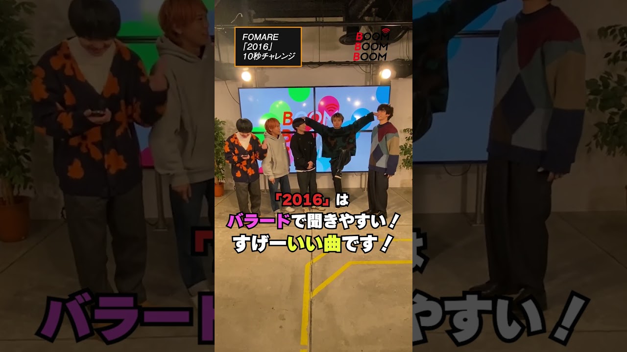 FOMAREの10秒チャレンジ #FOMARE #2016 #小関裕太 #ほしのディスコ #Shorts