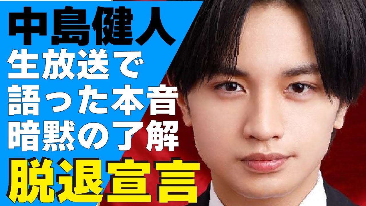 中島健人がSexyZone脱退を発表後TV生出演！生放送中に語った本音に涙がこぼれ落ちた...脱退し退所することが”暗黙の了解”と言われた真相...セクゾ卒業後は海外進出すると真相に驚きが隠せない！