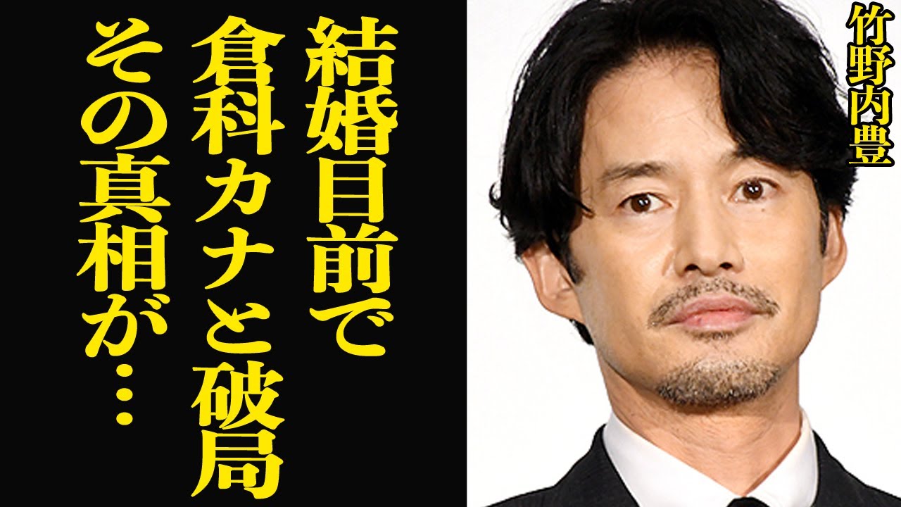 竹野内豊が婚約破談した理由に驚きを隠せない…！！日本屈指の実力派俳優が未婚を貫く壮絶な理由、倉科カナと決別したきっかけに思わず絶句【芸能】
