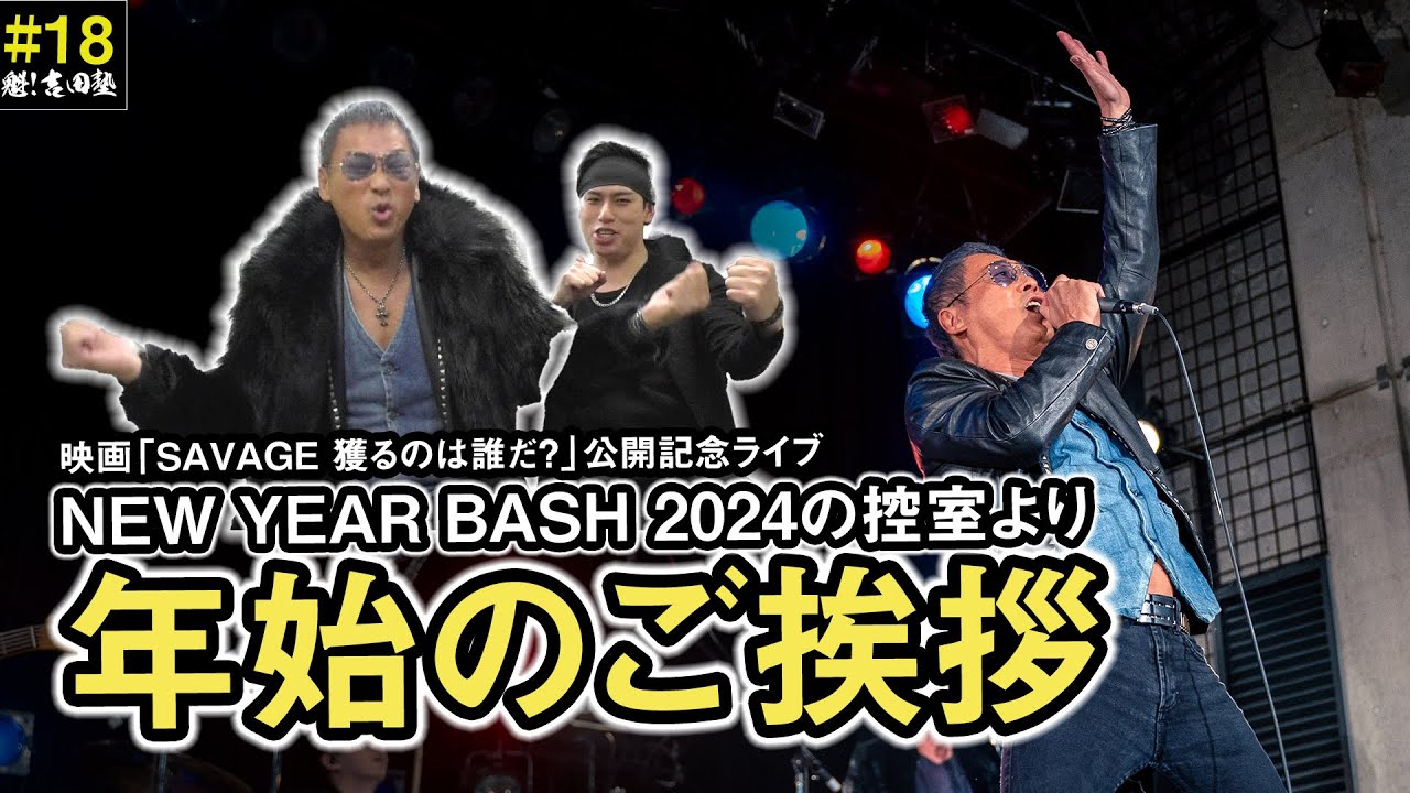 魁！吉田塾#18 新年のご挨拶！