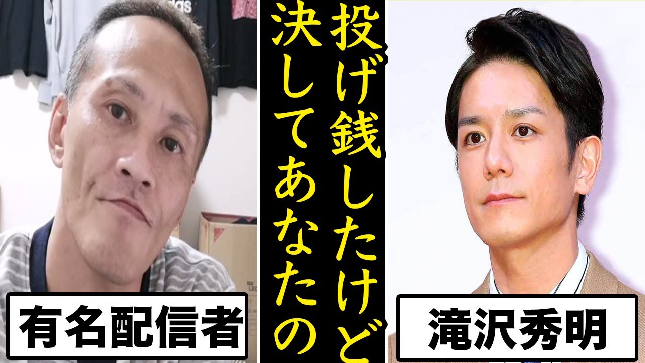 滝沢秀明が投げ銭した有名配信者との関係について