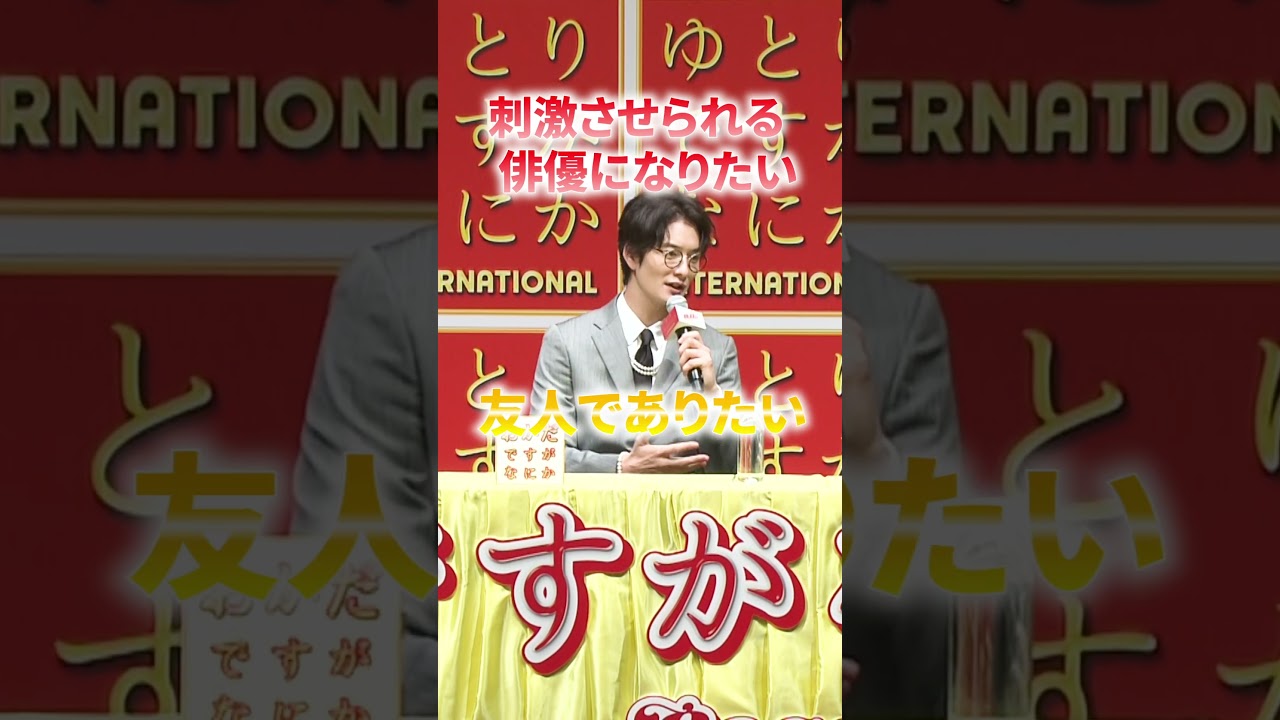 岡田将生×松坂桃李×柳楽優弥はライバル⁉友達⁉『#ゆとりですがなにか インターナショナル』完成報告会見🌟#shorts