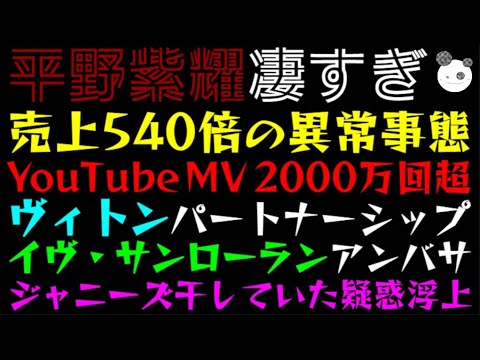 【平野紫耀】売上540倍の異常事態！？『YouTube MV 2000万回超』『ルイ・ヴィトン、パートナーシップ』『イヴ・サンローラン・ボーテ、アジア アンバサダー』ジャニーズ干していた疑惑浮上