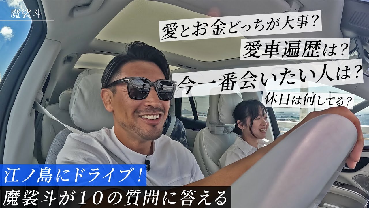 最新SUVベンツで江ノ島にドライブしながら10の質問に答えてみた