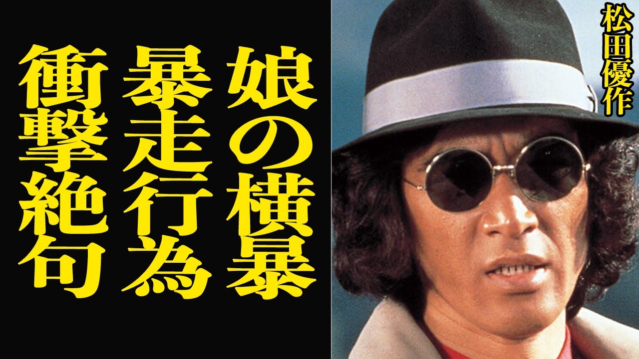 松田優作の娘、松田ゆう姫の横暴に言葉を失う…２世タレントの地位で共演者にタメ口、無作法者ぶりに業界困惑…暴走行為が止まらない娘の素顔に絶句【芸能】