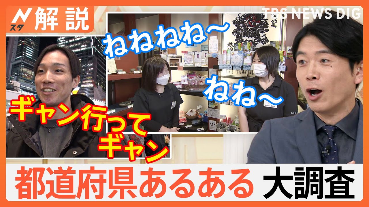 「ギャン行ってギャン」「ささって」「ジャス」…都道府県あるある調べてみた【Nスタ解説】｜TBS NEWS DIG
