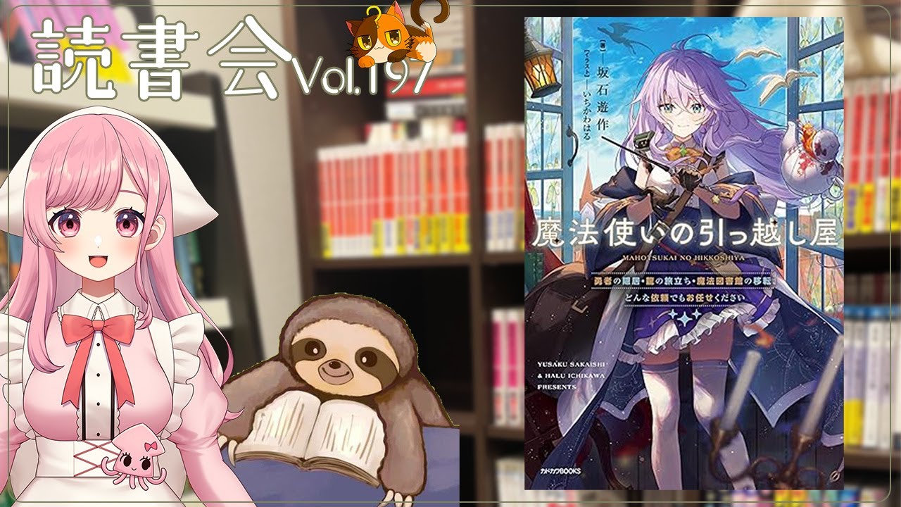 【ネタバレあり読書会vol.197】わたーさん、サキイカスルメさんと『魔法使いの引っ越し屋』を語るぞ！｜書三代ガクト