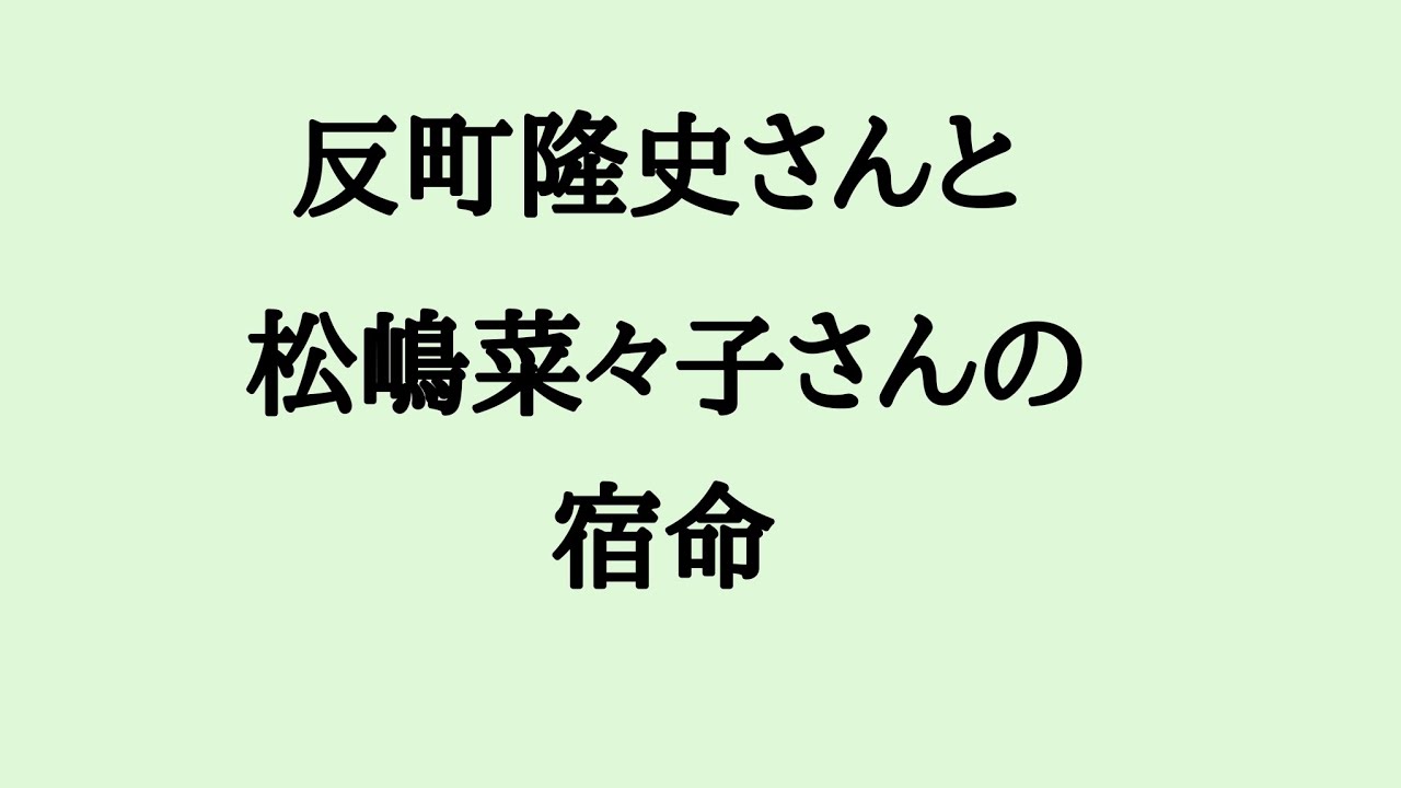 反町隆史さんと松嶋菜々子さんの宿命　#反町隆史　#松嶋菜々子