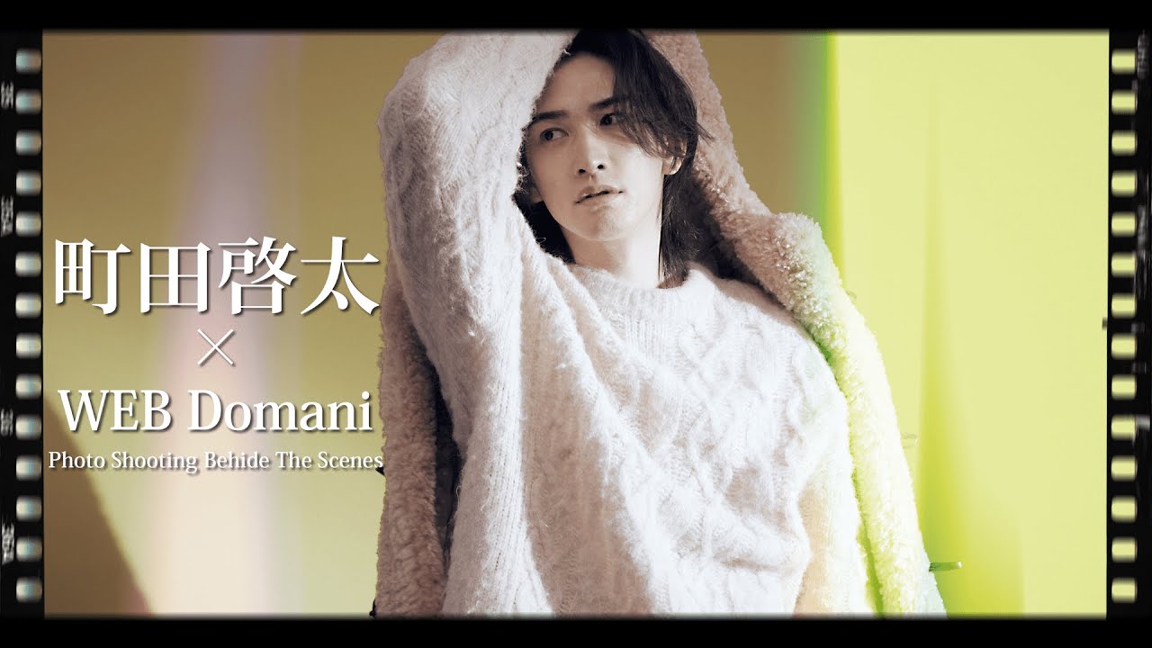 町田啓太 Domani Web連載 最終回Behind the Scenes