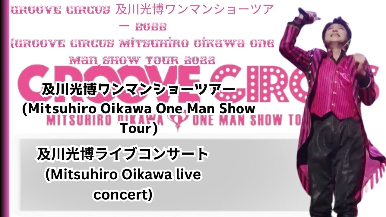 GROOVE CIRCUS 及川光博 ワンマンショーツアー 2022