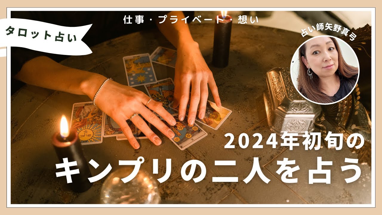【キンプリ】King & Prince　永瀬廉さん髙橋海人さん　2024年1月から3月頃までの仕事・プライベート・想いを3種類のタロットカードで占ってみました　King & Prince