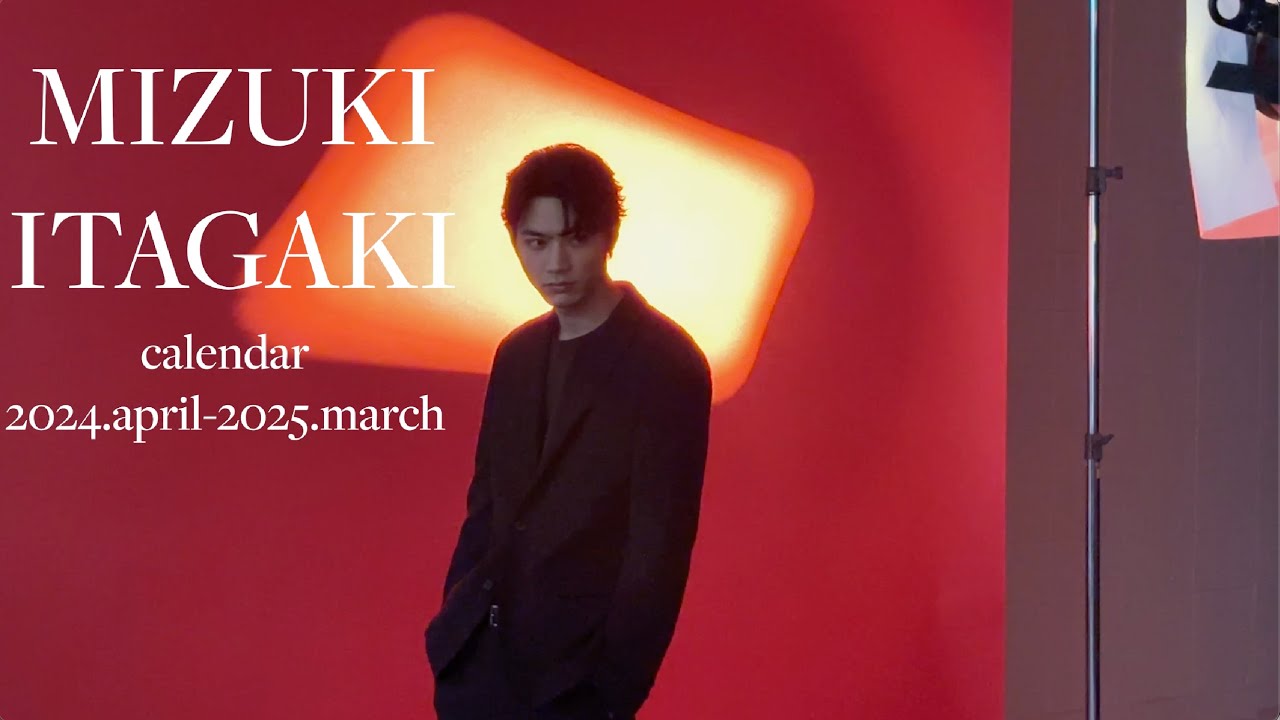 板垣瑞生｜カレンダー2024【メイキング映像】大人の色気とふとした一瞬を切り取ったような笑顔や艶めくクールな表情に魅了されるカレンダー