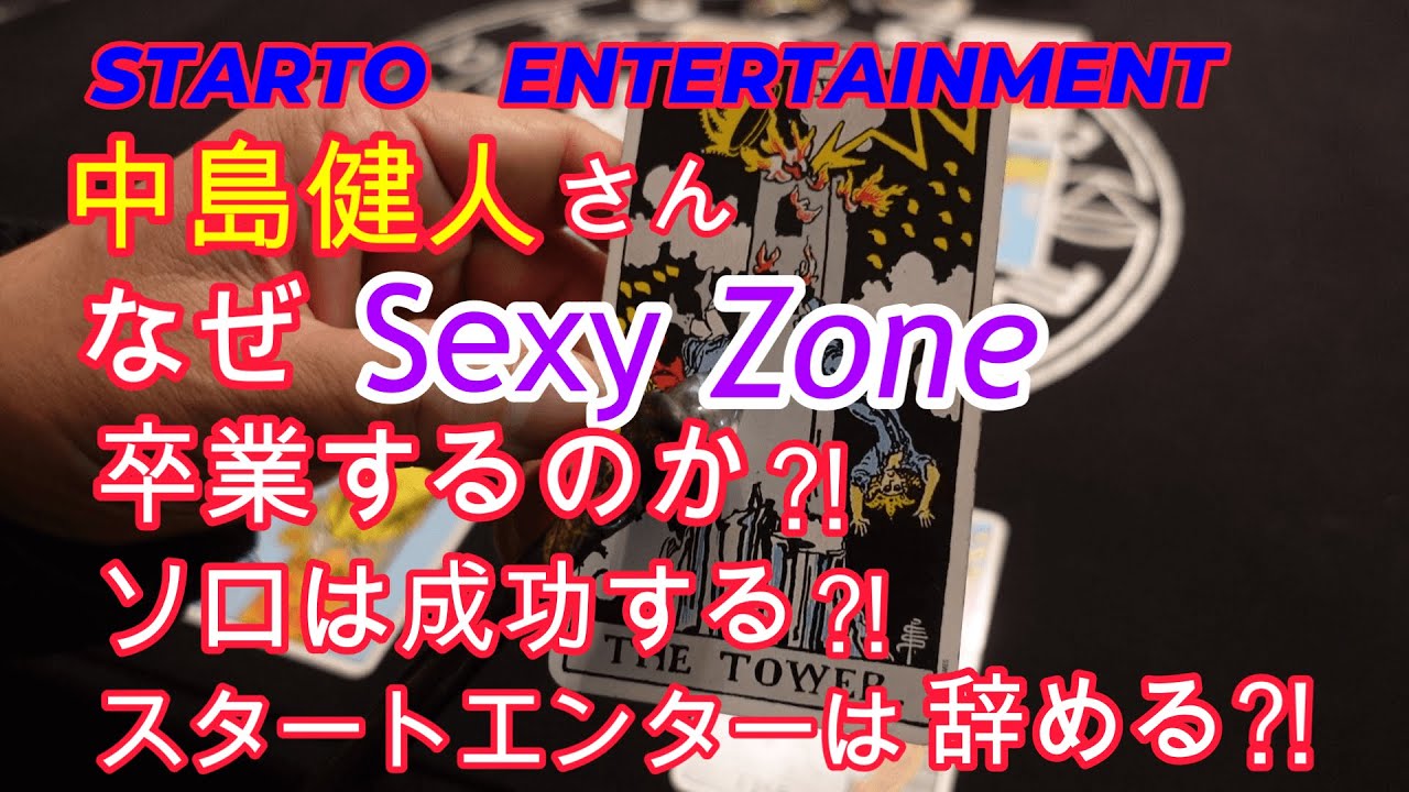 セクゾ中島健人さんはなぜ卒業⁈ソロは成功する⁈
