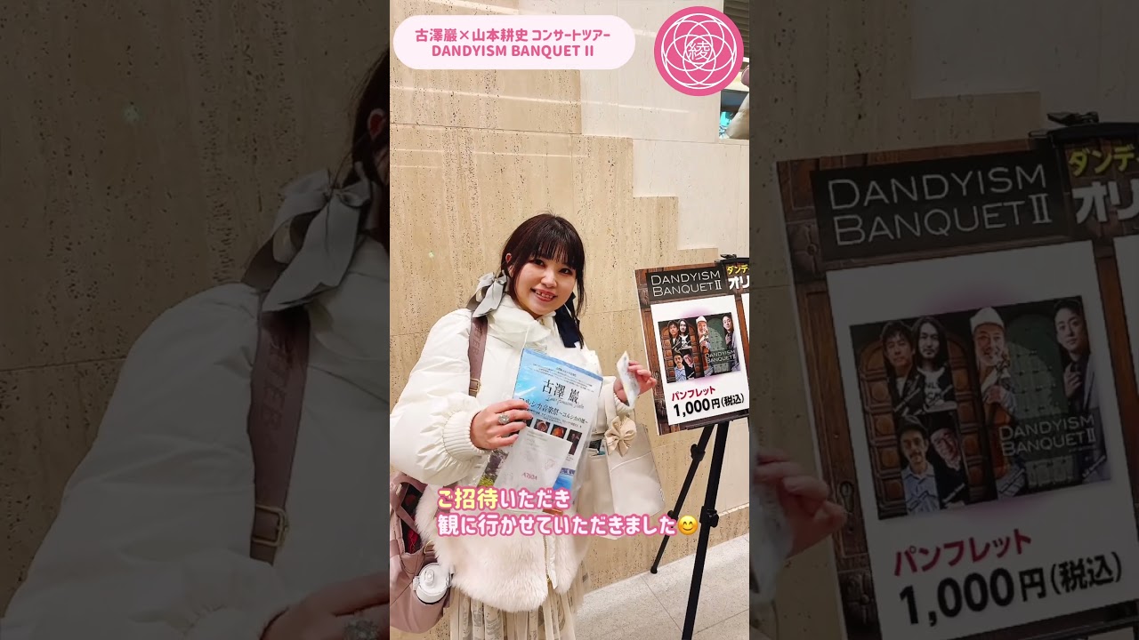 『古澤巖×山本耕史 コンサートツアー DANDYISM BANQUET II』にご招待いただき観に行かせていただきました🥰