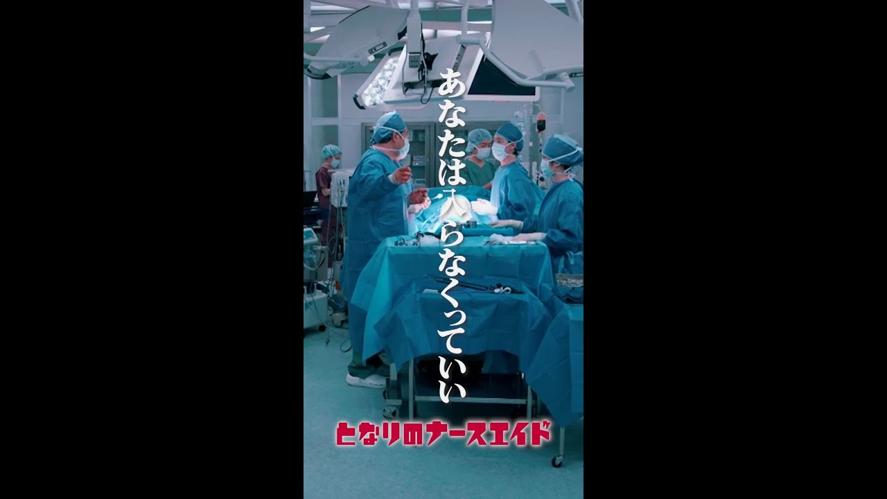 最後まで寄り添え　＃となりのナースエイド ＃川栄李奈 ＃高杉真宙 ＃小手伸也 ＃日テレ ＃shorts