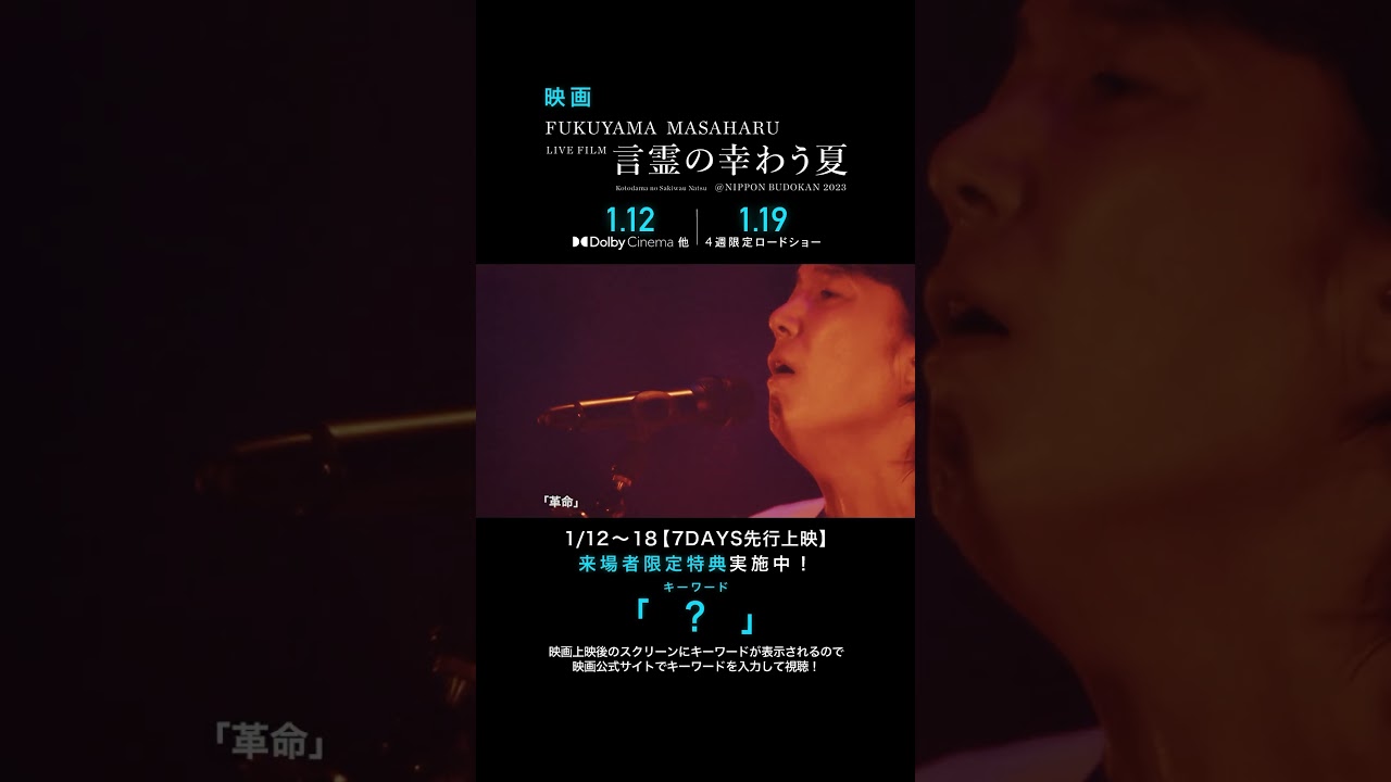 革命 - 福山雅治 (From『FUKUYAMA MASAHARU LIVE FILM 言霊の幸わう夏@NIPPON BUDOKAN 2023』)