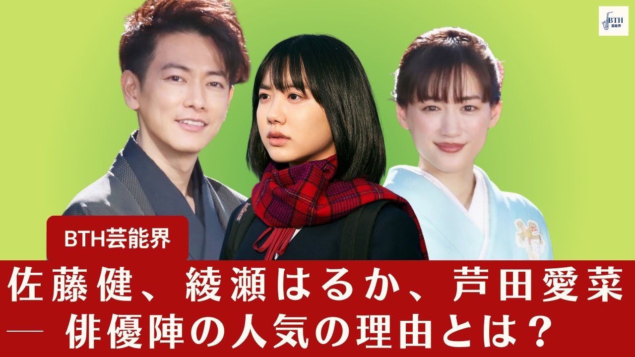 【佐藤健、芦田愛菜】佐藤健、綾瀬はるかは天然を「狙ってる」！─ 俳優陣の人気の理由とは？【BTH芸能界】