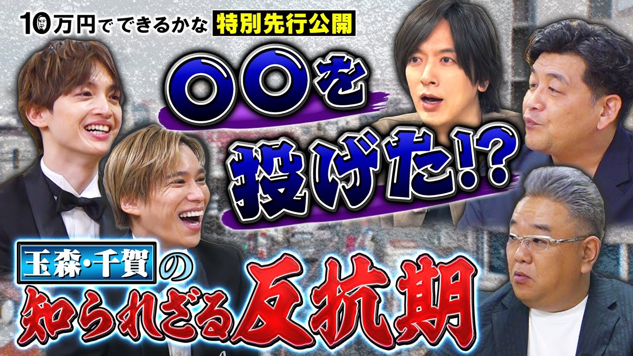 【先行配信】〇〇を投げた！？千賀玉森の知られざる反抗期【10万円でできるかな 1月15日(月)よる8時40分】