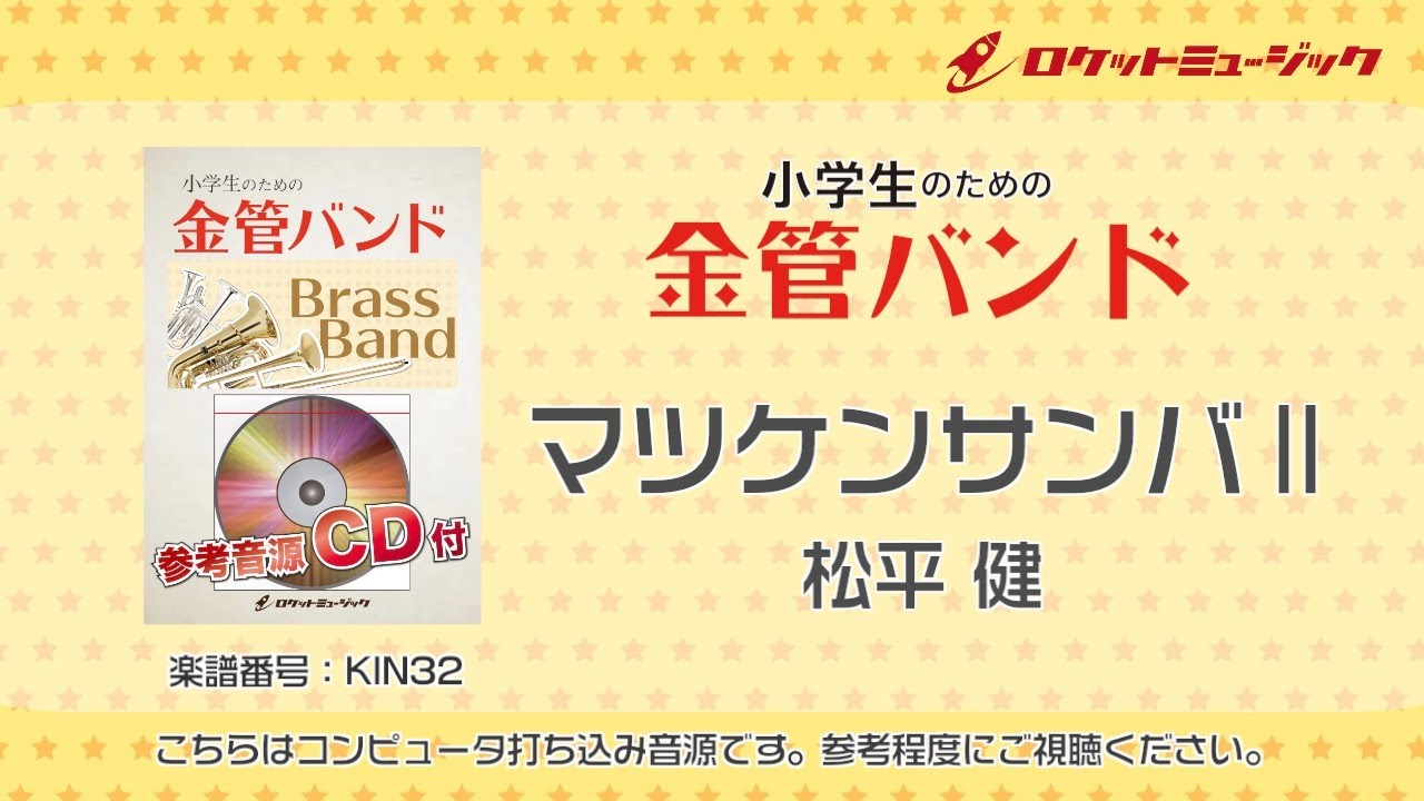 マツケンサンバⅡ／松平 健【小学生のための金管バンド 全体演奏】ロケットミュージック KIN32