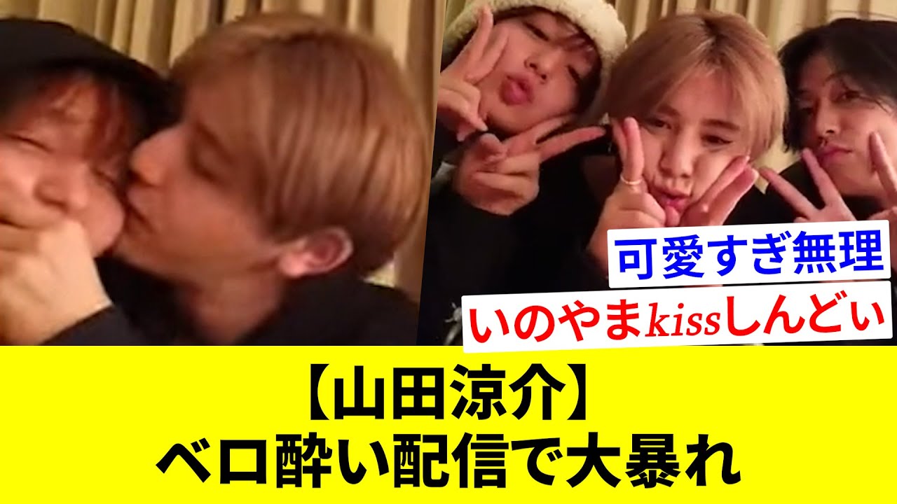 【神回】いのたかのほろ酔い配信に、ベロベロの山田涼介が乱入！！一晩で数多の伝説を残してしまうw