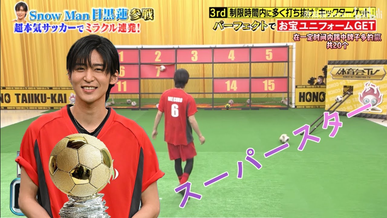 【目黒蓮サッカーの天才】親戚や友達に、なぜ目黒蓮が好きなのかと聞かれたのですが、 私：ビデオを見てください。