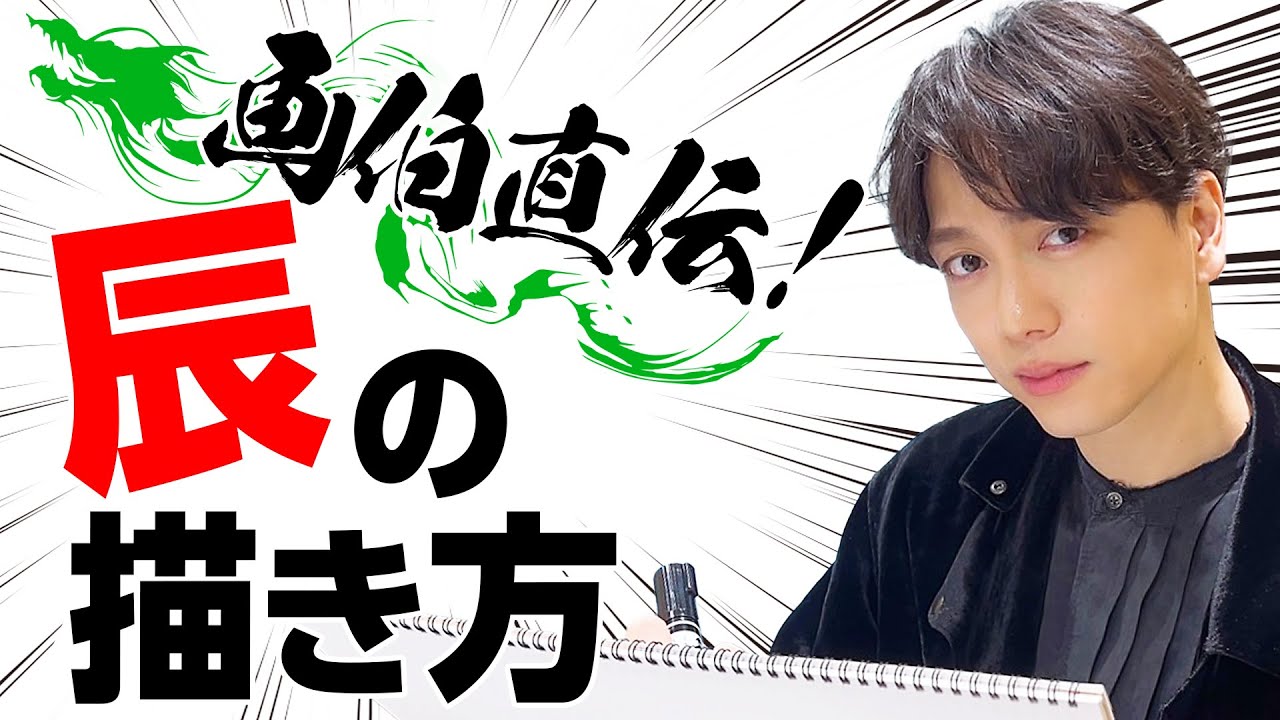 筆に迷いなし！竜のイラストに育三郎画伯のセンスが光る