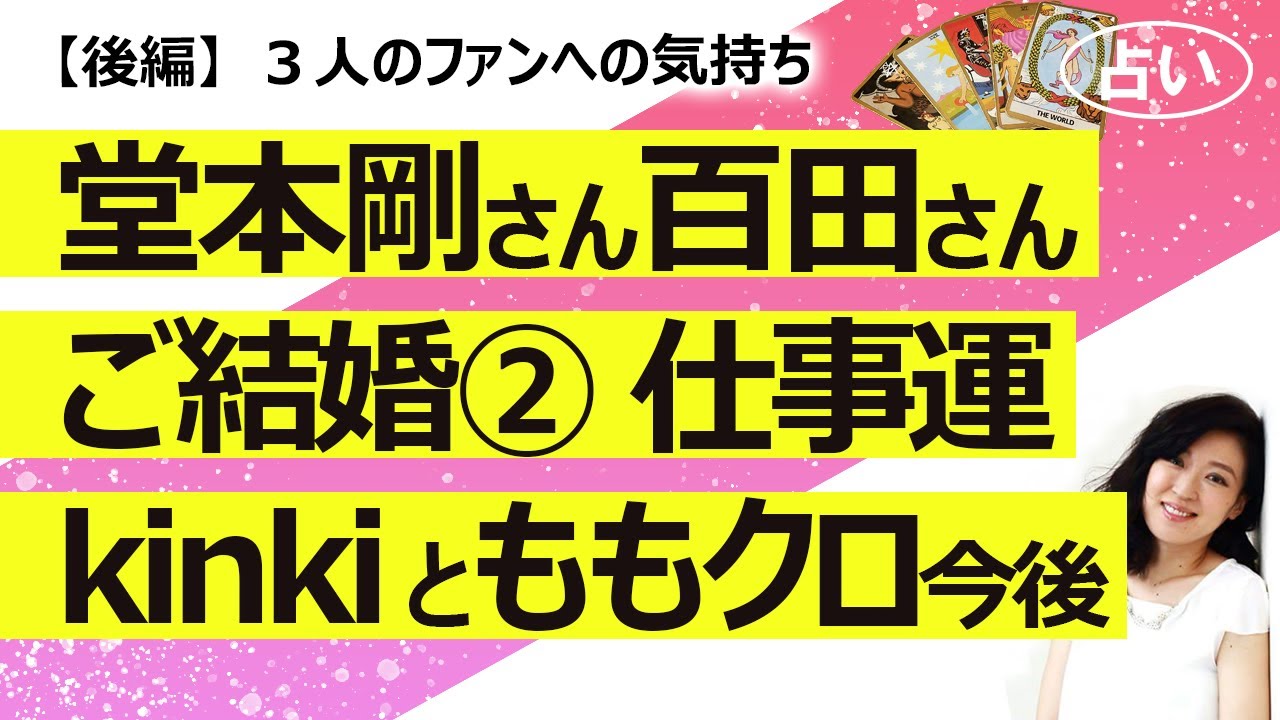 【後編】堂本剛さん 百田夏菜子さん結婚！②　剛さん夏菜子さん光一さんのファンへのメッセージ、仕事運、Kinkiとももクロの今後、脱退や解散は大丈夫？【占い】（2024/1/11撮影）