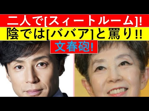 「文春砲」！ジャニーズ事務所、東山紀之社長の正体は？二人で「スィートルーム」宿泊も陰では「ババア」呼ばわり！