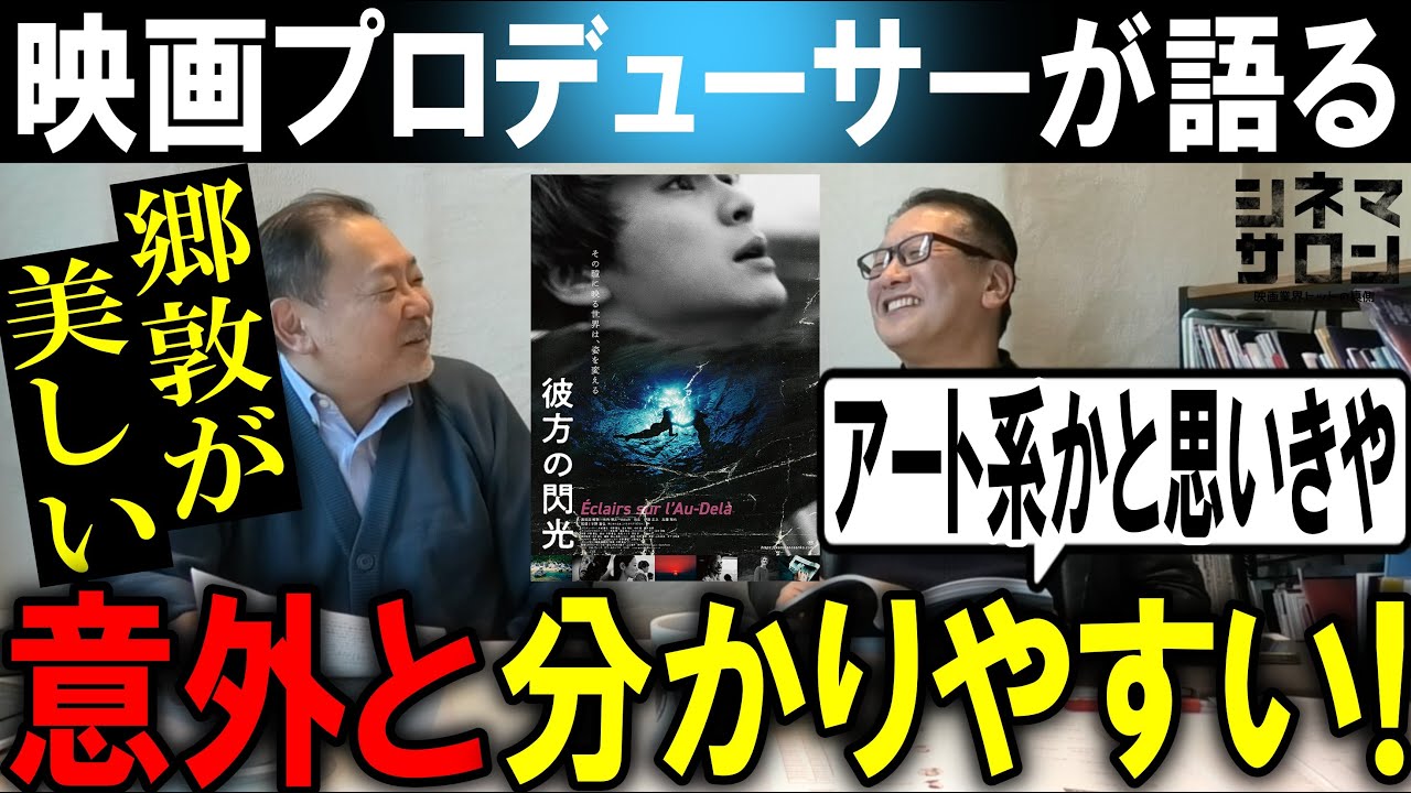 【彼方の閃光】　美しい郷敦！アート系かと思いきや、意外と分かりやすい！