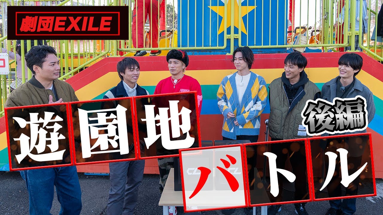 劇団EXILE『もっとわちゃわちゃ』遊園地バトル 後編