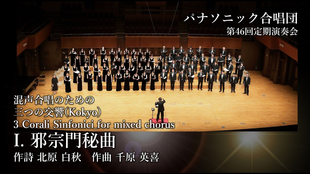 I. 邪宗門秘曲ー混声合唱のための三つの交響(Kokyo)3 Corali Sinfonici for mixed chorus （パナソニック合唱団）