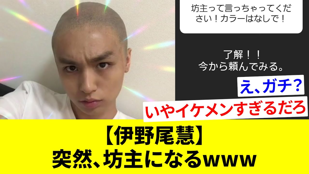 【Hey! Say! JUMP】伊野尾慧、インスタのストーリーでアンケートを取った結果、坊主になる！？