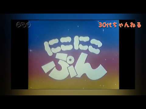 にこにこぷん　オープニング