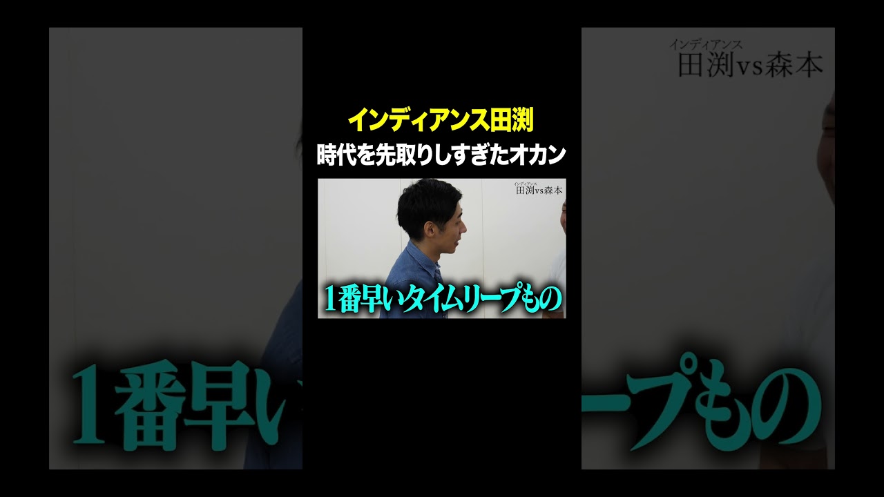 #インディアンス田渕 VS #トンツカタン森本 時代を先取りしすぎたオカン #タイマン森本 #shorts