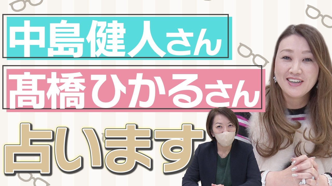 【六星占術】ドラマ『リビングの松永さん』で共演中の中島健人さんと髙橋ひかるさんを占います！