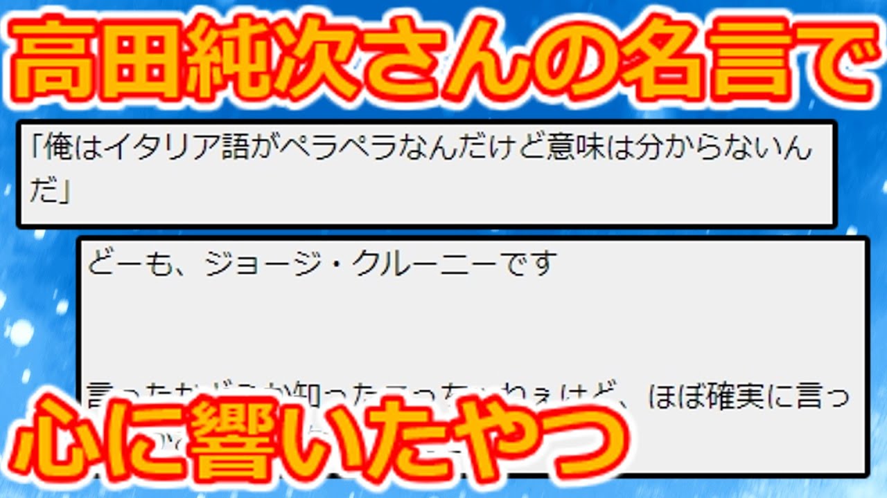 【2ch】高田純次さんの名言ですごく心に響いたやつがある