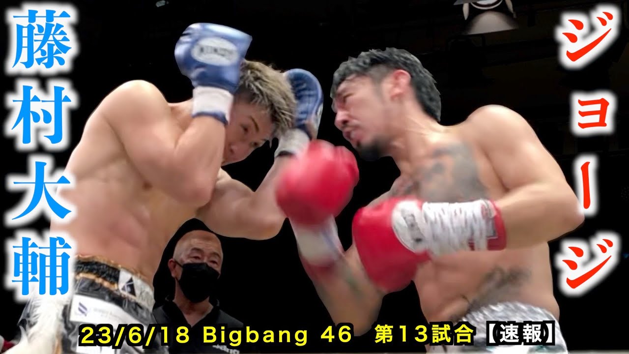 ジョージ vs 藤村大輔！Bigbang46 第13試合スーパーウェルター級タイトルマッチ【速報】