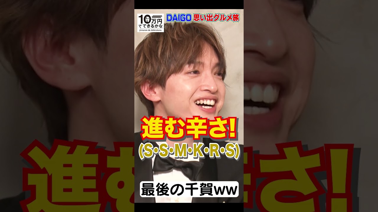 みんなのDAI語【1月15日(月)よる8時40分放送】#10万円でできるかな#キスマイ #kismyft2 #千賀健永 #玉森裕太 #DAIGO #DAI語 #shorts